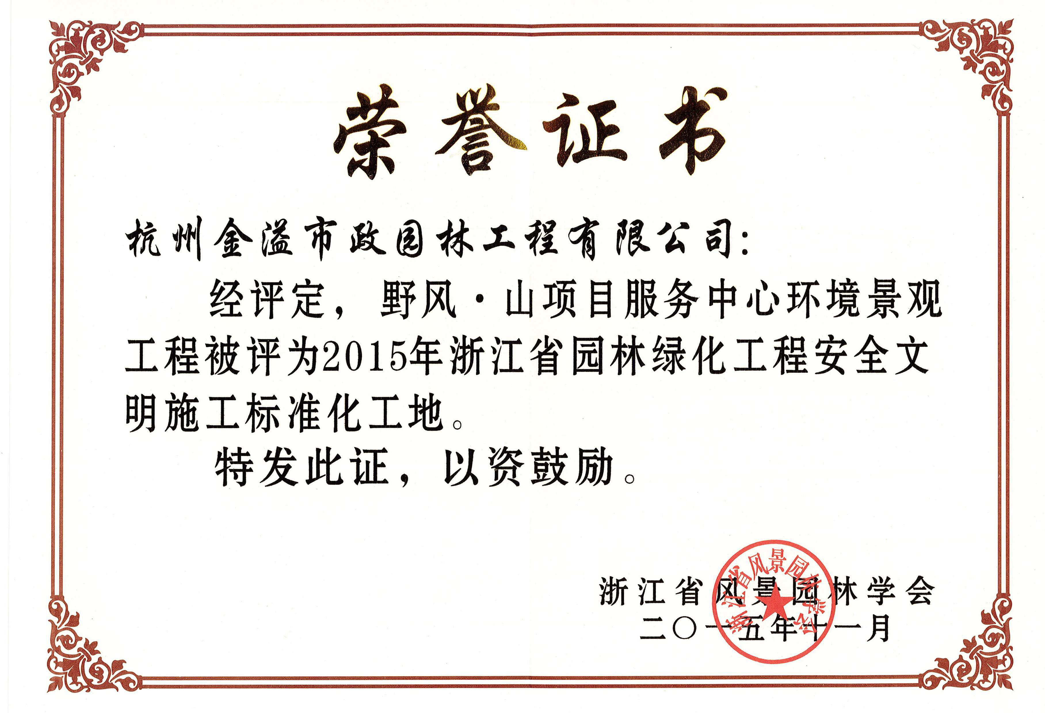 省标化管理优良工地