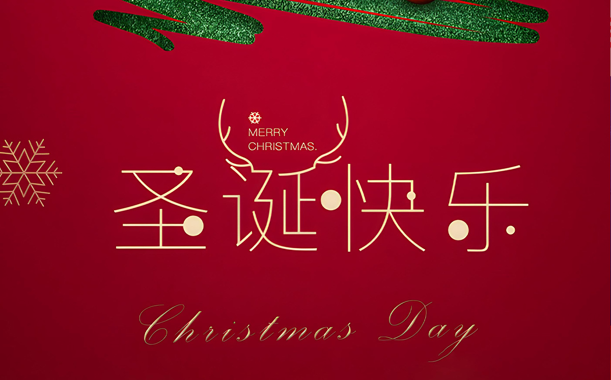 暖冬圣诞·共聚金溢——金溢全体员工祝大家圣诞快乐！